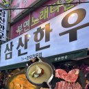 이*배 - 안양시 만안구 | [삼산한우]| 한우투쁠을 이가격에..배터지게 먹고 온 솔직후기