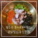 광닭발 | 신원동 숨은맛집 광닭발삼송신원점 문어숙회비빔밥 솔직리뷰