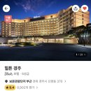 호텔여기어때 경주보문점 | 경주힐튼호텔 호캉스 리뷰 수영장·조식·게임존·보문단지 산책 후기