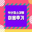부산청소대행 오케이크린 이용 후기
