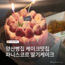 파니스코르 | 양산 빵집 가성비 케이크 맛집 파니스코르 딸기케이크 후기 | 양산 사람이라면 모르는 사람 없는 빵집...