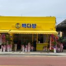 빽다방 의성도리원점
