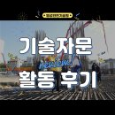자문 활동 후기를 알려 드립니다! 명성안전기술원
