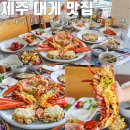 제주대게와킹크랩크랩스토리 | 대게마을 킹크랩 먹어본 솔직 후기
