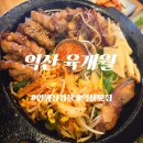 개월 | [익산 영등동 맛집] 육개월 2관｜솔직후기 (웨이팅 있어도 또 가는 이유)