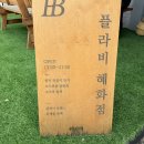 차를 좋아하는 사람들 | 혜화팔찌공방 플라비 대학로 원데이클래스 커플템 만들기 후기