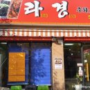 라경중화요리