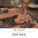 고운동_세종중앙타워 | 세종 가족 외식 갈비만 세종점 고운동 맛집에서