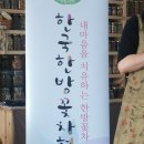 향기꽃차문화교육원 - 양주시 회정로 114 | 향기꽃차문화교육원