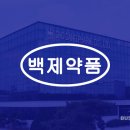 백제약품㈜ 이미지
