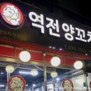 역전 | [화성] 병점 양꼬치 맛집_역전양꼬치 내돈내산 후기