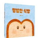 [그린북 신간] 평범한 식빵 이미지