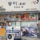 동이국수집 이미지