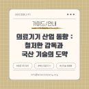 승인컴퍼니 주식회사 | [가이드/안내] 3월 의료기기 품질 관리 강화와 신규 혁신 제품 승인 현황