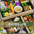 우아한도시락 일산마두점 이미지