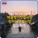 다향관광여행사 | 메끌렁 기찻길 시장/ 암파와 수상시장,반딧불/ 일일투어 후기