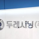두레시닝(주) 이미지