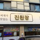육전과된장찌개가맛있는진된장