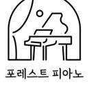 피아노포레스트