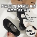 봄여름슈즈 1티어 살로몬 RX 메리제인 리뷰 + 사이즈팁 : 블랙 바닐라아이스 애쉬그레이