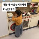 개봉1동 우리동네살리기 | 구로/개봉1동 만족했던 서울형키즈카페 후기