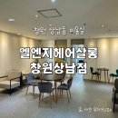 헤어살롱 설레어봄 | [창원 상남동 미용실] 엘엔지헤어살롱 빌드펌 후기, 주차 편한 상남동 미용실 레이어드 맛집