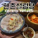 봉선동 국밥 한촌설렁탕 찐한 국물 맛 짱이야