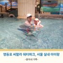 씨랄라 | 영등포 씨랄라 워터파크 서울 실내 아이랑 갈만한 곳 추천