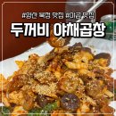 북정12길 | 양산 북정 맛집, 구리 두꺼비 야채곱창 찐후기