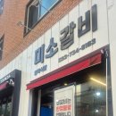 미소갈비 | “오늘이쁨 맛집 발견🔥 원주 미소갈비 내돈내산 후기”