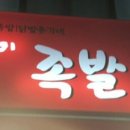 만만이족발