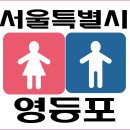 홍익금융프라자-시티은행 | 서울특별시 영등포구 공중화장실 개방화장실 158곳 주소 모음