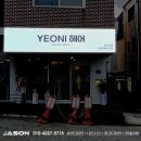 여니헤어샵