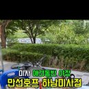 만선호프 하남미사점