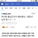 박수현 충남도지사 예비후보, ‘내연녀’ 논란 이미지