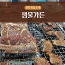 샘물가든