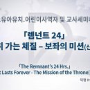 2023년 6월 3일 토요일 영원히 가는 체질 - 보좌의 미션 이미지