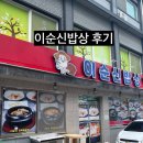 이순신밥상 | 여수 가족여행 첫 끼, 이순신밥상 솔직후기
