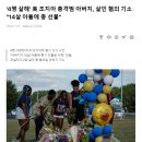 &#39;4명 살해&#39; 美 조지아 총격범 아버지, 살인 혐의 기소 &#34;14살 아들에 총 선물&#34; 이미지