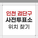 오류왕길동행정복지센터 | 2026 인천 검단구 지방선거 사전투표소 위치 찾기