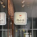 가산통통 | 가산맛집 히나타 일본에서 먹던 맛 그대로 쫄깃한 면발에 감탄한 붓가케 우동 솔직후기
