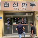 송파 노포 맛집 원산만두 : 김치만두 손칼국수 솔직후기