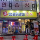 신숯불닭갈비굽꼬 | [일산 맛집]신숯불닭갈비 굽꼬/일산 숯불닭갈비맛집추천/내돈내산/솔직후기