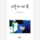 ■ 문학의 내면적 치유와 변혁의 힘: 김태희 「아플 때 피는 꽃」 이미지