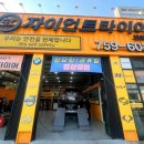 자이언트 타이어 | 타이어 내 코란도 신발 점검 꼼꼼하고 양심적인 자이언트 타이어 솔직 후기 진주 휠얼라인먼트 타이어교체