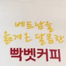 빡벳커피 좌천점 | (부산동구)베트남현지음료를 맛볼수있는 부산진역카페디저트맛집 빡벳커피