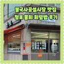 감포회직송 | 경주 불국사 공설시장 신상맛집 청포 물회 회덮밥 먹고온 후기