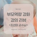 키즈하버드어린이집 | 조선미 교수 ‘영혼이 강한 아이로 키워라’ 강의 후기 | 영유아부모교육 대구 북구청 부모역량 강화교육