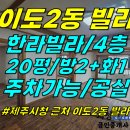 주택0-341[ 제주시 이도2동 제주시청/물통삼거리 근처 한라빌라 4층 임대/매매(4층/20평/방2+화1/일부 리모델링/1세대1주차) 이미지