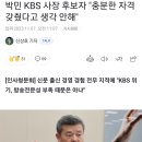 박민 KBS 사장후보 청문회 파행…野, 신상발언 안주자 집단퇴장 이미지